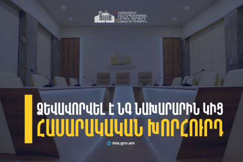 Ձևավորվել է ներքին գործերի նախարարին կից հասարակական խորհրդի կազմը