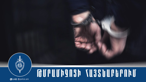 Հայտնաբերվել է շուրջ 3 կիլոգրամ թմրամիջոց․ Քրեական ոստիկանության բացահայտումը