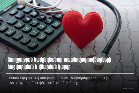 Առողջության համընդհանուր ապահովագրավճարների հաշվարկման և վճարման կարգը