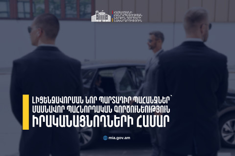 Լիցենզավորման նոր պարտադիր պահանջներ՝ մասնավոր պահնորդական գործունեություն իրականացնողների համար