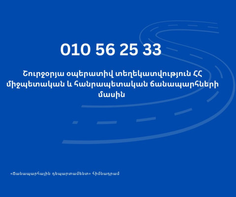 Ճանապարհ դուրս գալուց առաջ ճշտեք տվյալ ուղղությամբ ճանապարհների անցանելիությունը. հորդոր-զգուշացում