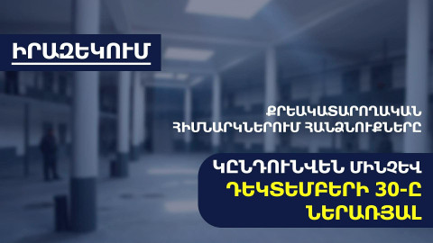 2026 թվականին հանձնուքների ընդունում կիրականացվի աշխատանքային օրերին. ՔԿԾ