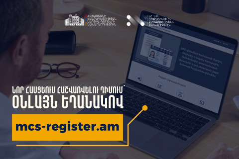ՆԳՆ-ն շարունակում է լավարկել թվայնացման գործընթացը. բնակության հասցե փոխած քաղաքացիները կարող են նոր հասցեում հաշվառվել օնլայն