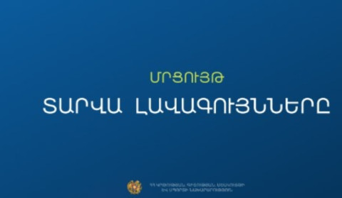 2025-2026 ուստարվա «Ամսվա լավագույններ» (հունվար) մրցութային հայտերի ընդունում