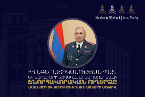 2026-ին ևս Ոստիկանությունը պատասխանատվությամբ ու պրոֆեսիոնալիզմով շարունակելու է իրականացնել իր առաքելությունը․ Արամ Ղազարյան