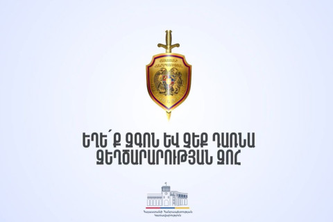 Կասկածելի անձանց և կազմակերպությունների միջոցով մի՛ ստացեք և մի՛ փոխանցեք դրամական միջոցներ. ՆԳՆ ոստիկանությունը զգուշացնում է