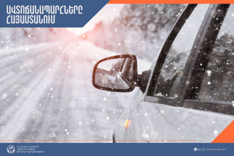 Ինչ իրավիճակ է Հայաստանի ճանապարհներին