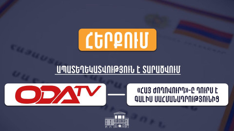 Նոր Սահմանադրության վերաբերյալ OdaTV-ում տարածված տեղեկությունները կեղծ են. Արդարադատության նախարարություն