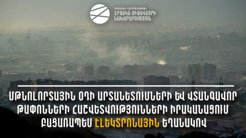Մթնոլորտային օդի արտանետումների և վտանգավոր թափոնների հաշվետվությունների իրականացում բացառապես էլեկտրոնային եղանակով․ ՇՄՆ