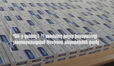 ՊԵԿ-ը կանխել է ՀՀ սահմանով չհայտարարագրված խոշոր խմբաքանակի ծխախոտի տեղափոխման փորձը