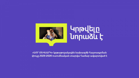 Ավարտվել է «Նոր մեկնարկ» կրթաթոշակային նախագծի հայտագրման փուլը 2025–2026 ուսումնական տարվա համար