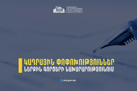 Նախարարի հրամաններով ՆԳՆ ենթակա ծառայություններում կադրային փոփոխություններ են կատարվել