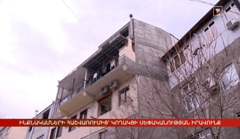 Ինքնակամ շինությունների հաշվառումից՝ կողակցի սեփականության իրավունք