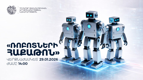 ԲՏԱ նախարարությունը հայտարարում է «Ռոբոտների հաքաթոն» իրականացնելու մրցույթ