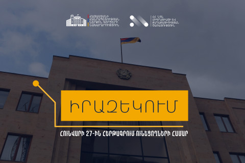 Հունվարի 27-ը սահմանվել է ոչ աշխատանքային օր․ Միգրացիայի և քաղաքացիության ծառայություն