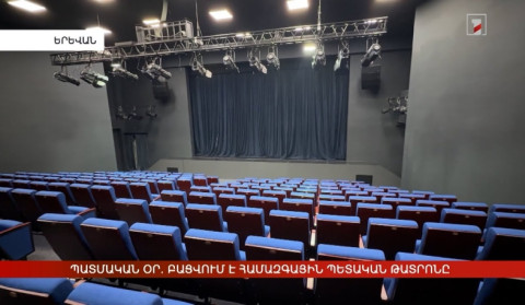 Պատմական օր. բացվում է Համազգային պետական թատրոնը