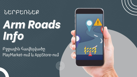 Arm Roads Info հավելվածով փոխանցեք ՀՀ ավտոճանապարհների սպասարկման կամ թերությունների մասին ինֆորմացիա. «Ճանապարհային դեպարտամենտ»