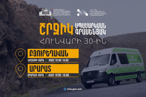 ՆԳՆ շրջիկ սպասարկման գրասենյակները ծառայություններ կմատուցեն Կոտայքի և Արարատի մարզերում