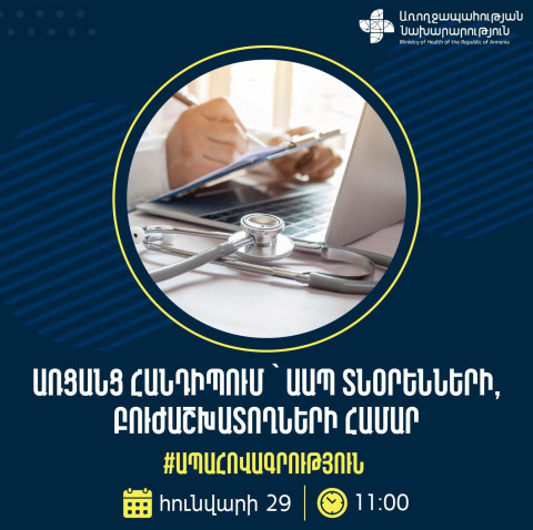 Առցանց հանդիպում` ԱԱՊ տնօրենների, բուժաշխատողների համար․ ԱՆ