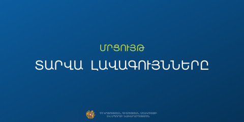 ԿԳՄՍՆ-ն հայտարարում է 2025-2026 ուստարվա «Ամսվա լավագույններ» (փետրվար) մրցութային հայտերի ընդունում