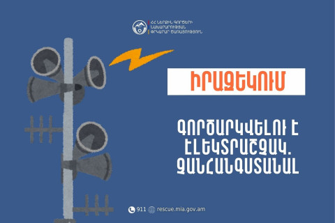 Հովք բնակավայրում և «Նարեկի Ա. Ստեփանյանի անվան միջնակարգ դպրոց» ՊՈԱԿ-ում էլեկտրաշչակներ կգործարկվեն