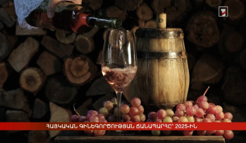 Հայկական գինեգործության ճանապարհը՝ 2025-ին