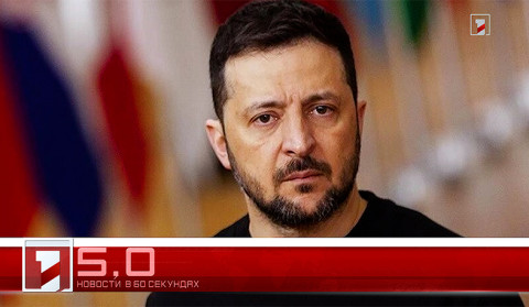 11 февраля в 60 секундах