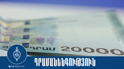 Հուշանվեր-թղթադրամով վճարում կատարած տղամարդը հայտնաբերվել է