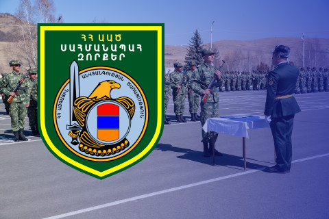 ՀՀ ԱԱԾ սահմանապահ զորքերը մասնագիտական կրթությամբ սպաներով համալրելու նպատակով կազմակերպվում է ընդունելություն