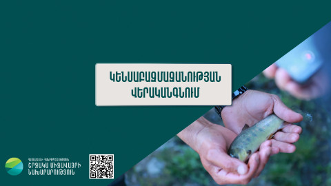 Հայաստանը կենսաբազմազանության վերականգնումը դարձրել է գործնական օրակարգ. ՇՄ նախարար