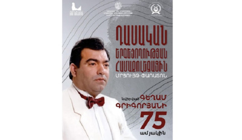Դասական երգեցողության համաքոլեջային մրցույթ-փառատոն՝ նվիրված անվանի օպերային երգիչ  Գեղամ Գրիգորյանի ծննդյան 75-ամյակին