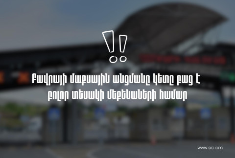 Բավրայի մաքսային անցակետը բաց է բոլոր տեսակի տրանսպորտային միջոցների համար․ՊԵԿ