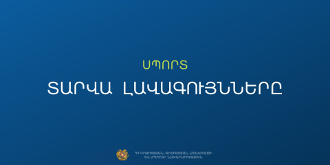 ԿԳՄՍՆ-ն մեկնարկում է 2025-2026 ուստարվա «Ամսվա լավագույններ» մրցութային հայտերի ընդունումը