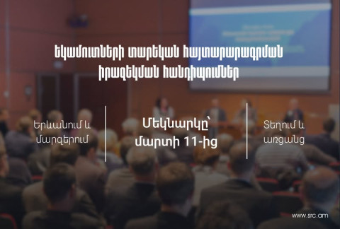 Ինչպես լրացնել եկամուտների հայտարարագիր․ կազմակերպվում են իրազեկման հանդիպումներ