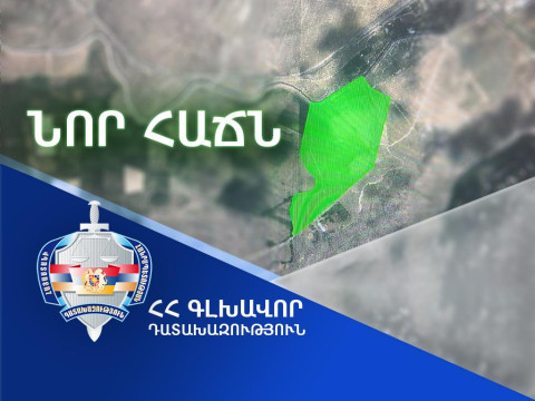 Ապօրինի ծագում ունեցող գույքի բռնագանձման գործով կնքվել է ևս մեկ հաշտության համաձայնություն. շուրջ 324 միլիոն դրամ արժեքով գույքը հանձնվել է ՀՀ-ին