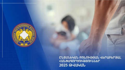 2025-ի ընթացքում ընտանեկան բռնության դեպքերի վերաբերյալ քննվել է 2.398 քրեական վարույթ. ՔԿ