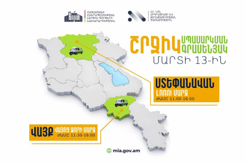 ՆԳՆ շրջիկ սպասարկման գրասենյակները ծառայություններ կմատուցեն Վայոց ձորի և Լոռու մարզերում