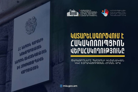ՆԳՆ ներքին անվտանգության և հակակոռուպցիոն վարչությունում նշանակումներն արդեն կատարվում են բացառապես ԿԿՀ եզրակացության հիման վրա