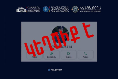 ՆԳՆ ոստիկանությունը հորդորում է զգոն լինել․ շարունակում են շրջանառվել կեղծ օգտահաշիվներ
