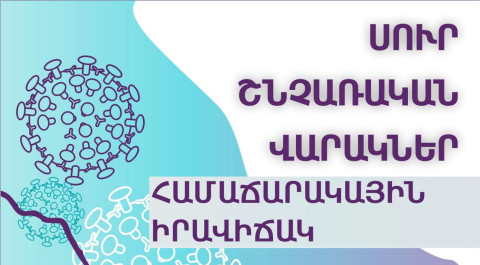 2026-ի 11-րդ շաբաթվա ընթացքում ՀՀ-ում արձանագրվել է սուր շնչառական վարակներով պայմանավորված հիվանդացության միջին ակտիվություն. ՀՎԿԱԿ