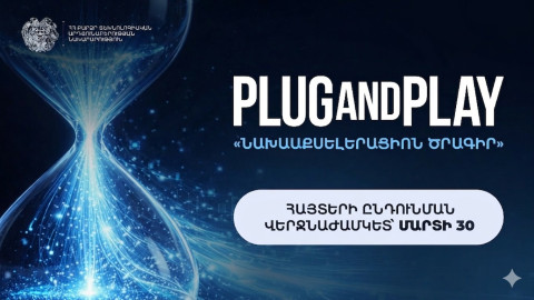 Plug and Play Armenia նախաաքսելերացիոն ծրագրի հայտերի ընդունման ժամկետը երկարաձգվել է