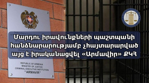 Մարդու իրավունքների պաշտպանի հանձնարարությամբ ՄԻՊ ներկայացուցիչներն այց են իրականացրել «Արմավիր» ՔԿՀ