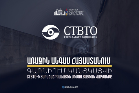 Հայաստանը՝ միջազգային տեխնոլոգիական համագործակցության նոր հարթակ․ CTBTO-ն առաջին անգամ տարածաշրջանային վարժանք կանցկացնի