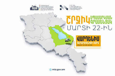 ՆԳՆ շրջիկ սպասարկման գրասենյակը ծառայություններ կմատուցի Գեղարքունիքի մարզի Վարդենիս համայնքում