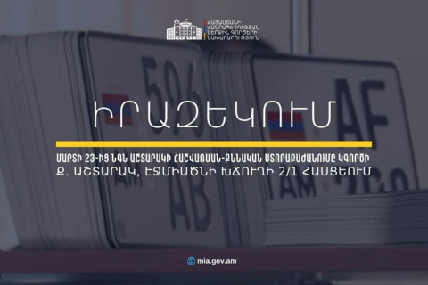 Մարտի 23-ից ՆԳՆ Աշտարակի հաշվառման-քննական ստորաբաժանումը կգործի նոր հասցեում