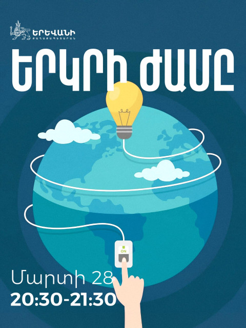 Երևանը միանում է «Երկրի ժամ» համաշխարհային բնապահպանական նախաձեռնությանը