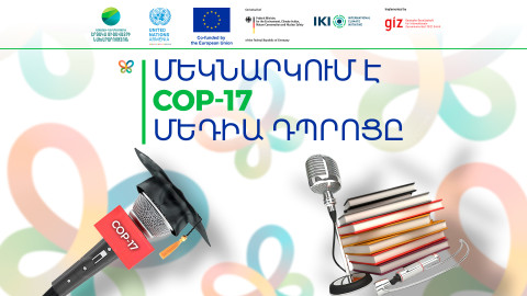 Մեկնարկում է COP17 մեդիա դպրոցը