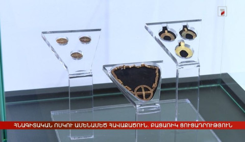 Հնագիտական ոսկու ամենամեծ հավաքածուն. բացառիկ ցուցադրություն