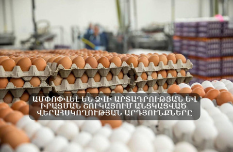 Ամփոփվել է ձվի արտադրության և իրացման շուկայում անցկացված վերահսկողության արդյունքների մի մասը․ ՍԱՏՄ