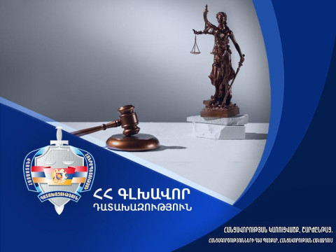 Հանցագործության դեպքերի նվազում, բացահայտման ցուցանիշի աճ. հրապարակվել է Դատախազության 2025-ի գործունեության մասին հաղորդումը